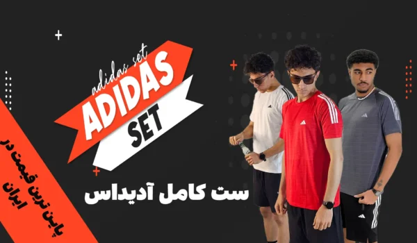 ست ورزشی آدیداس