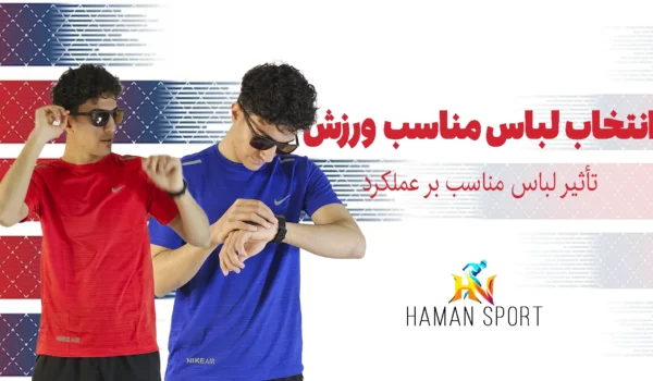 انتخاب لباس مناسب ورزش