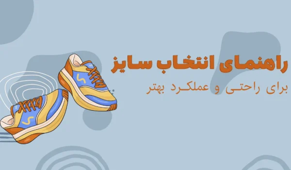 راهنمای انتخاب سایز کتونی