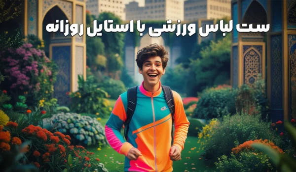 چگونه لباس ورزشی را با استایل روزانه ست کنیم