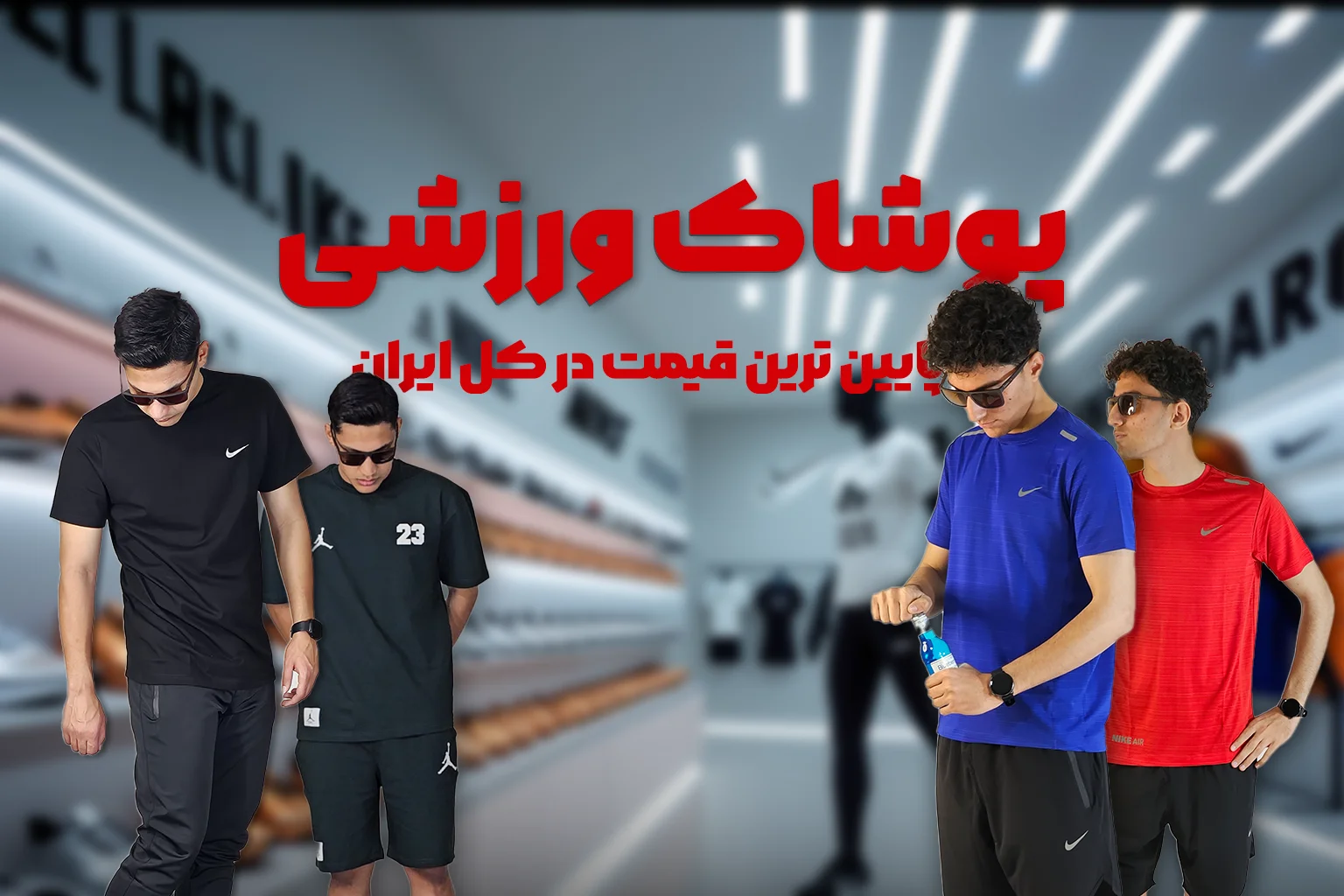 لباس ورزشی