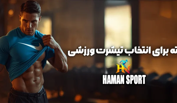 انتخاب تیشرت ورزشی
